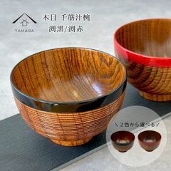 【2色から選べる】木目千筋汁椀 縁黒 縁朱 11cm 木製 お椀 椀　黒 朱 かわいい おしゃれ カフェ レストラン