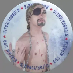 【中古】バッジ・ピンズ(男性) 鬼龍院翔(ゴールデンボンバー) 缶バッジ(裸) 「鬼龍院翔 単独公演 ひとりよがり5」 ガチャガチャ景品