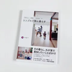 ◯子供4人共働き・賃貸60㎡でシンプル丁寧に暮らす　送料無料　暮らし　ライフスタイル