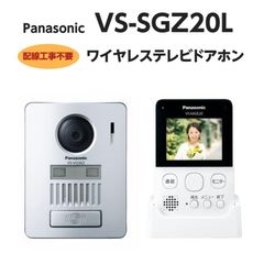 Panasonic  VS-SGZ20L　配線工事不要のワイヤレスドアホン