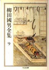 １６１１１３１４１９２５巻を柳田國男全集　全32巻中25冊セット　民俗学　ちくま文庫 柳田国男