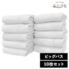 大判80×140 全身を包む超長綿の贅沢 ホテルライク ビッグバスタオル 10枚セット スノウ 80×140cm 綿100% 厚手 ホテル仕様 高吸水 毛羽落ち少ない プレゼント 新品 未使用
