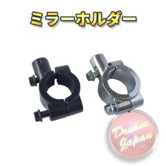 バイク ミラーホルダー ミラークランプ  8mm正ネジ用/22.2mmハンドル/（シルバー・ブラック選択）/SR/TW/エイプ/モンキー/【メール便】