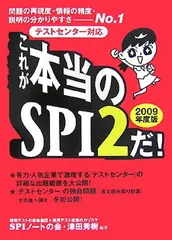 テストセンター対応 これが本当のSPI2だ!〈2009年度版〉 SPIノートの会 and 津田 秀樹