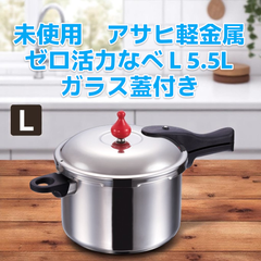 【未使用品】アサヒ軽金属　ゼロ活力なべ L （5.5L）ガラス蓋付き