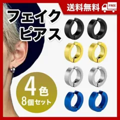 フェイクピアス　まとめ売り　4色8個セット　イヤーカフ　フープイヤリング　メンズ　レディース　韓国　シンプル　おしゃれ　穴あけ不要　痛くない　ノンホール