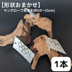 A-STYLE マングローブ流木 水中管理 沈水済み アク抜き済 写真分 マングローブ系流木 Mサイズ 約25〜35㎝ おまかせ3本セット