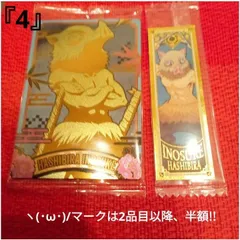 鬼滅の刃　ヽ(･ω･)/　『4』　シール&カード　2点　禰豆子のチョコバー　ウエハースカード　嘴平伊之助