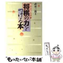 中古】 将棋の力をつける本 基礎を創る終盤の考え方 / 武市 三郎