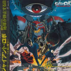 4571【ソノシート】朝日ソノラマ「ジャイアントロボ」