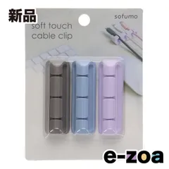 MOTTERU  モッテル sofumo ソフトタッチ ケーブルクリップ ペールカラー MOTCBCLIP02PL (2539296)のサムネイル