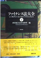 ファイナンス法大全 上下セット ファイナンス法大全(下)〔全訂版〕 | 西村あさひ法律事務所 |本