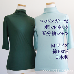 LITA　Mサイズ　綿100％　日本製　シルクプロテイン加工　コットンガーゼボトルネック五分袖シャツ　レディース　Tシャツ　春夏　ハイネック　タートルネック　117-4005