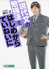 現代文の勉強法をはじめからていねいに (東進ブックス TOSHIN COMICS)