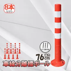 【激安】車線分離標 車線分離標ポール 8本セット コーンポスト 視線誘導標 ガードポール ソフトコーン 柔らかい 反射 ポスト 