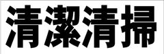 シンプル横型看板ロング「清潔清掃(黒)」【工場・現場】屋外可