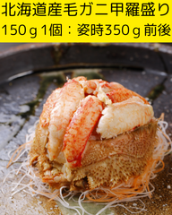 北海道産毛ガニ甲羅盛り１個（甲羅盛り時：150g前後：姿時350ｇ前後）