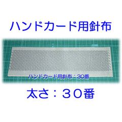 ハンドカード用　針布　３０番　１枚
