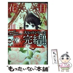 中古】 甘やかな花の血族～金剛 4 （ミッシィコミックス YLC