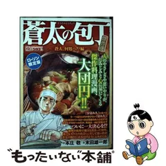 新しい絶品 【中古】蒼太の包丁Ｓｐｅｃｉａｌ １２（天才からの