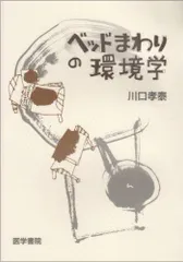 ベッドまわりの環境学 [単行本] 川口 孝泰