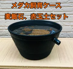 めだか飼育ケース　睡蓮鉢　麦飯石＆赤玉土セットのサムネイル