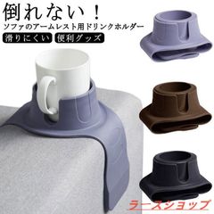 ドリンクホルダー ソファー コースター 肘掛け用 カップホルダー カウチコースター アームレスト用 ひじ置き ボトル コップ 瓶 缶 飲み物 無地 単zxc97