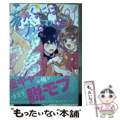 中古】 蒼井くんにはかなわない 1 (ZERO－SUMコミックス) / 押川 いい / 一迅社 - メルカリ