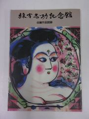 棟方志功記念館　収蔵作品図録