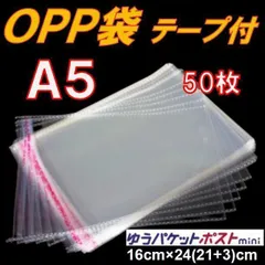 A5 OPP袋 50枚 テープ付 通気穴あり ゆうパケットポストmini 透明 内袋