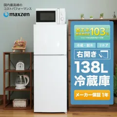 2025年最新】maxzen 冷蔵庫 138lの人気アイテム - メルカリ