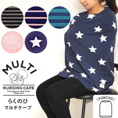 【授乳ケープ ポンチョ タイプ】 360度 安心 スヌード ひざ掛け ベビーカー キャリー カバー 授乳 お出かけ 【メール便】