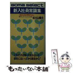 【中古】 新入社員常識集 (ゴマセレクト S-014) / 坂川山輝夫 / ごま書房