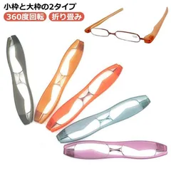 新品 老眼鏡おしゃれレディースメンズ折りたたみ携帯ポッドリーダー 360度回転 折り畳み 老眼鏡 シニアグラス ポッドリーダースマート ミニ 全5色 リーディンググラス かっこいい 男性用 おしゃれ kkkcig