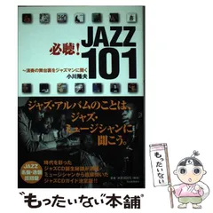 【中古】 知ってるようで知らないジャズ名盤おもしろ雑学事典/ヤマハミュージックエンタテインメントホー/小川隆夫（ジャズジャーナリスト） おもしろジャズ事典 | 小川 隆夫 |本 | 通販 | Amazon