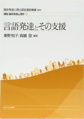 言語発達とその支援 (講座・臨床発達心理学)