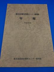 鹿児島県歴史資料センター黎明館年報 平成15年度