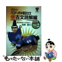 最高の 参考書 お試し価格！】 吉野のパロディ的中爆走古文 Part.1