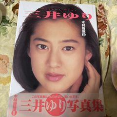 三井ゆり直筆サイン入り写真集 - メルカリ
