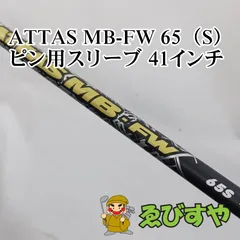 アッタス　MB-FW　65X　FW・ミニドライバー用シャフト　テーラーメイド アッタス MB-FW 65X FW・ミニドライバー用シャフト