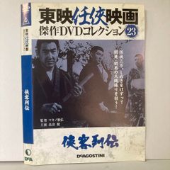 東映任侠映画DVDコレクション 23号 (侠客列伝)