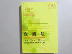 『最終値下げ』企業法　コンパクトサマリー　2026年 2025年最新】企業法コンサマの人気アイテム - メルカリ