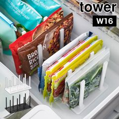 冷蔵庫中仕切り調節収納スタンド タワー W27 山崎実業 tower 冷凍庫 スタンド 冷蔵庫 仕切り 立てる収納 小分け 見やすい 整理しやすい 幅調節可能 スライド可能 整理 整頓 便利 収納 10102 10103