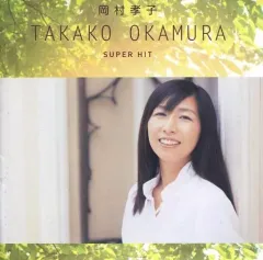 2025年最新】岡村孝子 グッズの人気アイテム - メルカリ