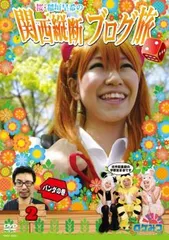 ロケみつ ロケ×ロケ×ロケ 桜 稲垣早希の関西縦断ブログ旅 2 パンダの巻【お笑い 中古 DVD】レンタル落ち