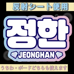 r■ジョンハンJEONGHAN■SEVENTEENセブチ　屋外対応水にぬれてもにじまないスタジアム公演にも最適♪　KDハングル反射うちわ文字ファンサ文字スローガン文字パネル文字連結文字