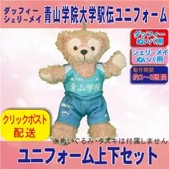 ダッフィー＆シェリーメイぬいぐるみバッジサイズ用(14cm)  青山学院大学 陸上 青学 駅伝の着せ替え服 ぬい服 ユニフォーム くまめいと ぬいバ用