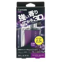 【定形外郵便】カーメイト ブラング ３Ｄハンギング パフュームボトル ホワイトムスク 【H1451】