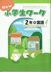 【アウトレット】 New 小学生ワーク1年 国語　 「こくご」光村（光村図書） 新品未使用・最新版（2025年度改訂版）
