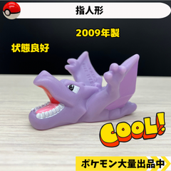 ポケモン　指人形　プテラ　2009年製　【②】